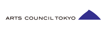 公益財団法人東京都歴史文化財団 アーツカウンシル東京【芸術文化魅力創出助成】