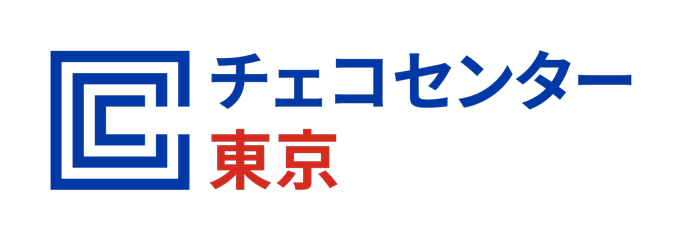チェコセンター東京