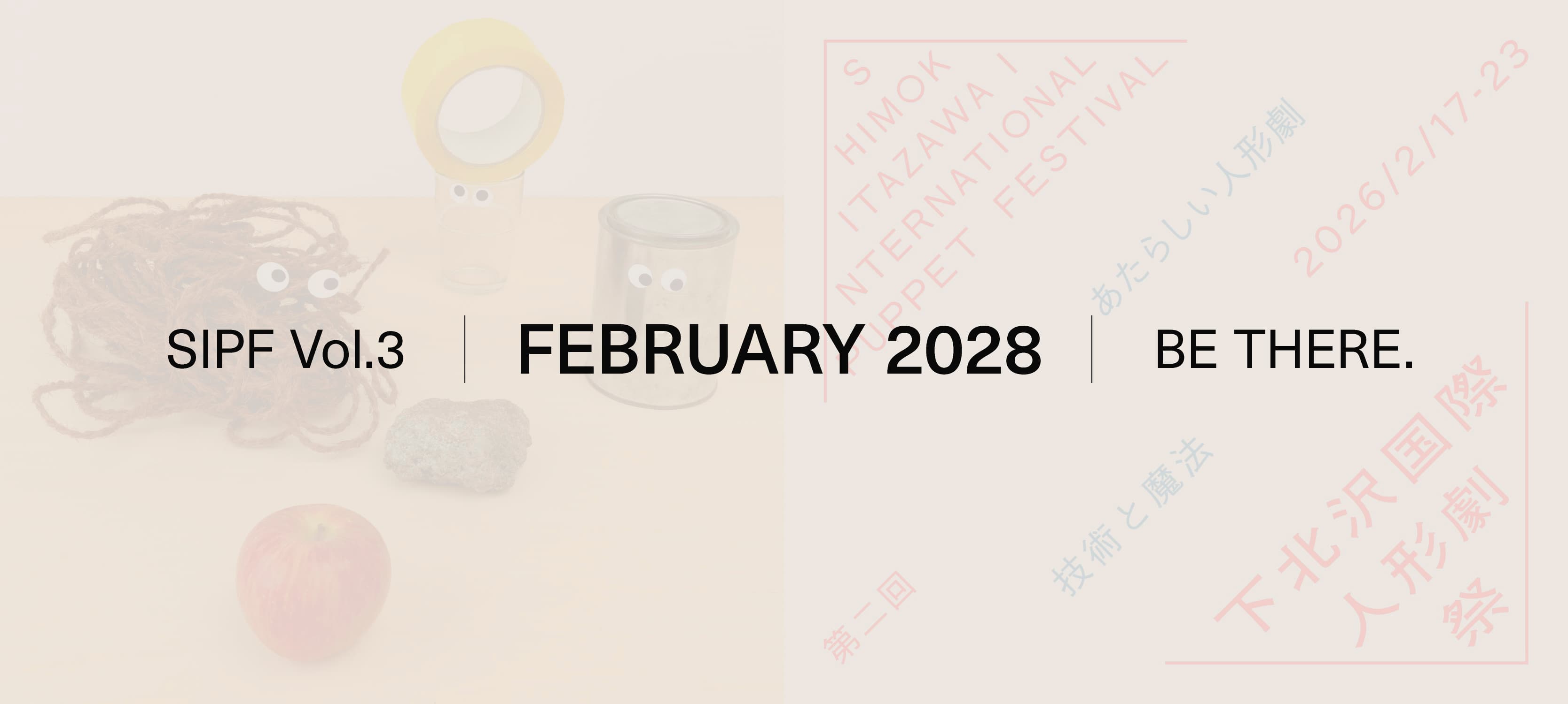 下北沢国際人形劇祭